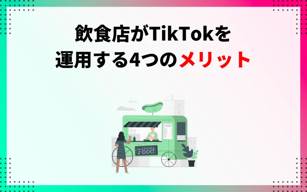 飲食店がTikTokを運用する4つのメリット