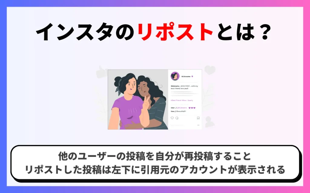 インスタのリポストとは？