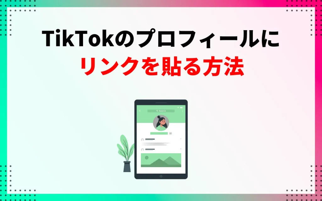 TikTokのプロフィールにリンクを貼る方法