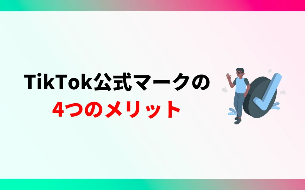 TikTok公式マークの4つのメリット