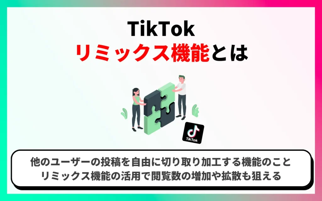 【TikTok】リミックス機能とは
