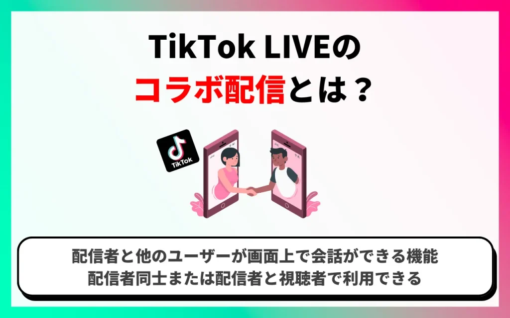 TikTok LIVEのコラボ配信とは？