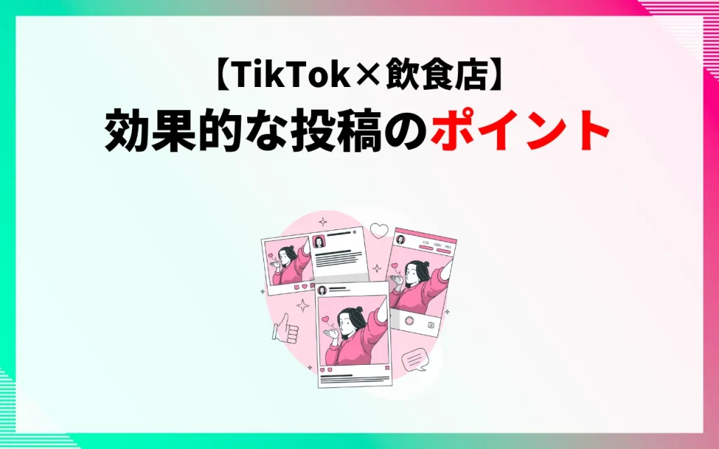 【TikTok×飲食店】効果的な投稿のポイント