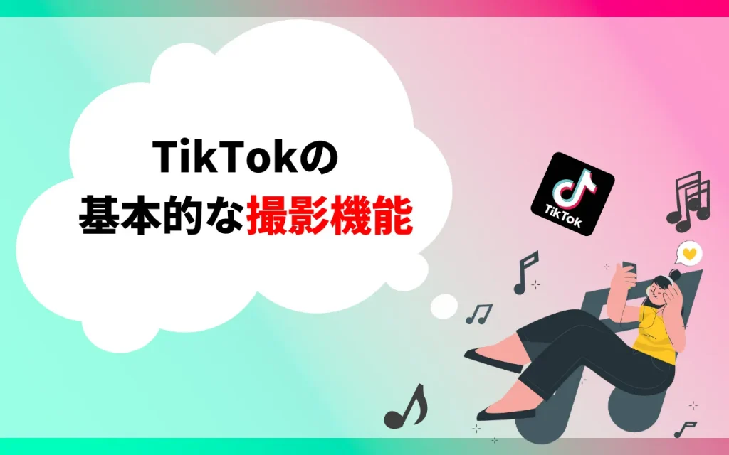 TikTokの基本的な撮影機能