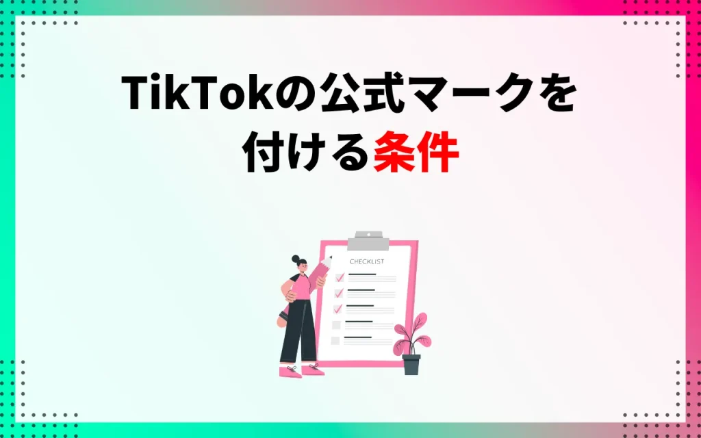 TikTokの公式マークを付ける条件