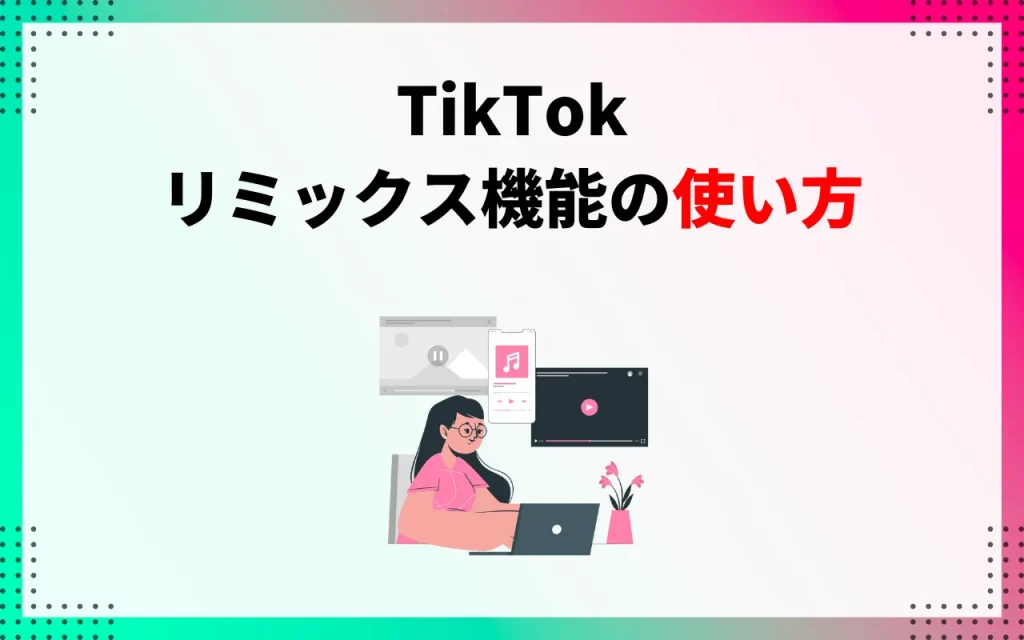 【TikTok】リミックス機能の使い方