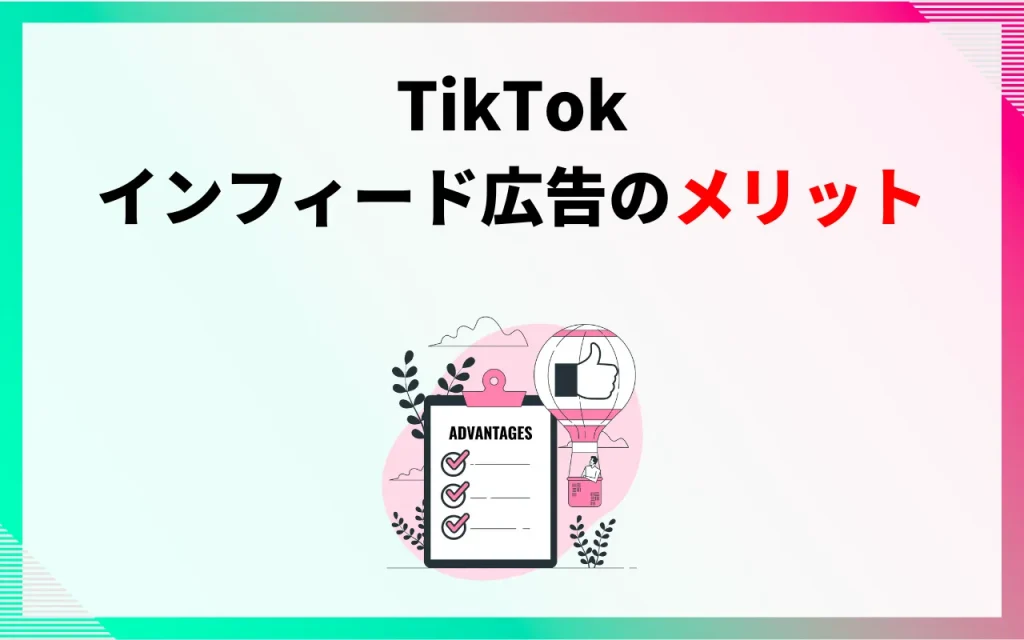TikTokインフィード広告のメリット