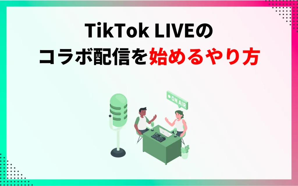 TikTok LIVEのコラボ配信を始めるやり方