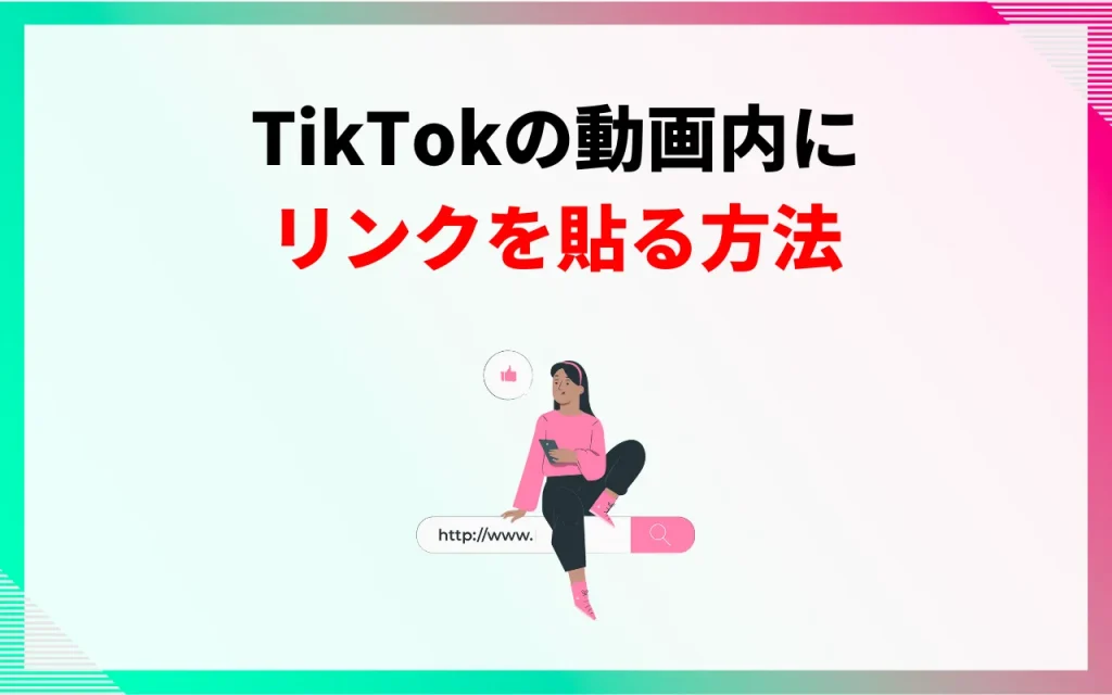 TikTokの動画内にリンクを貼る方法