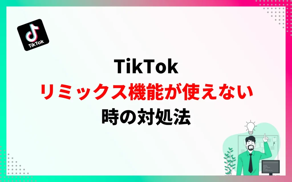 【TikTok】リミックス機能が使えない時の対処法