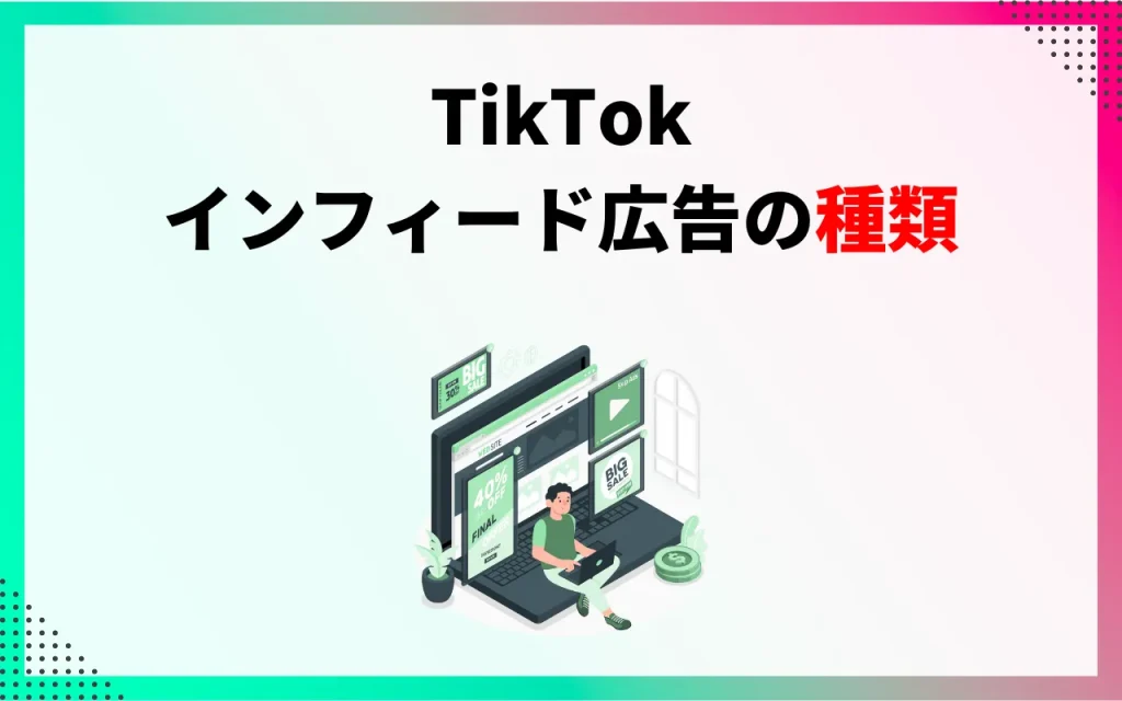 TikTokインフィード広告の種類