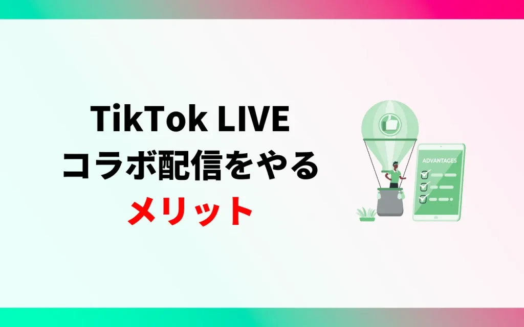 TikTok LIVEのコラボ配信をやるメリット