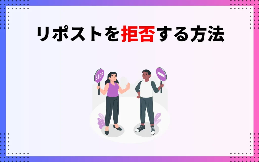 リポストを拒否する方法