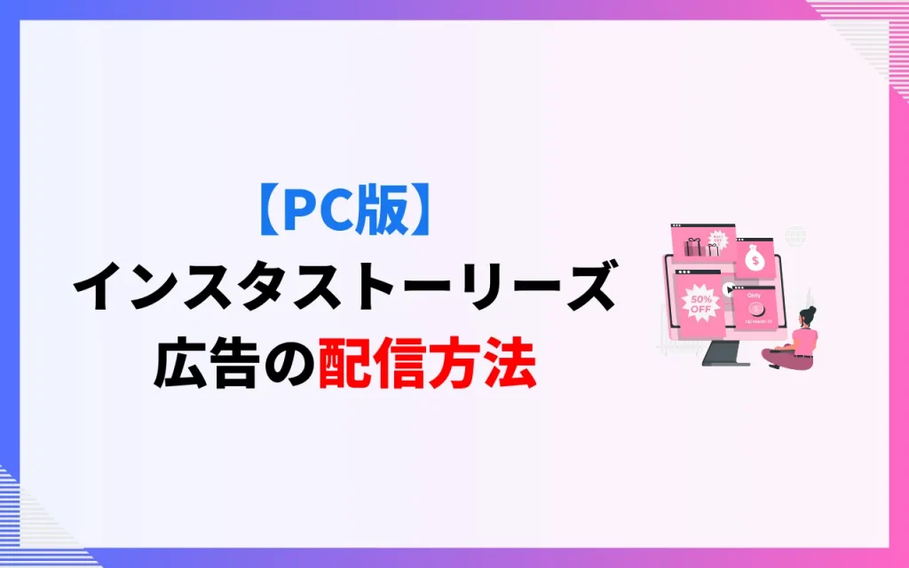 【PC版】インスタストーリーズ広告の配信方法