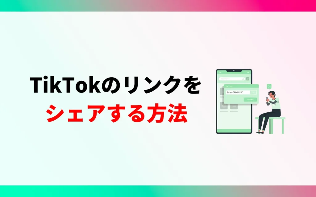TikTokのリンクをシェアする方法