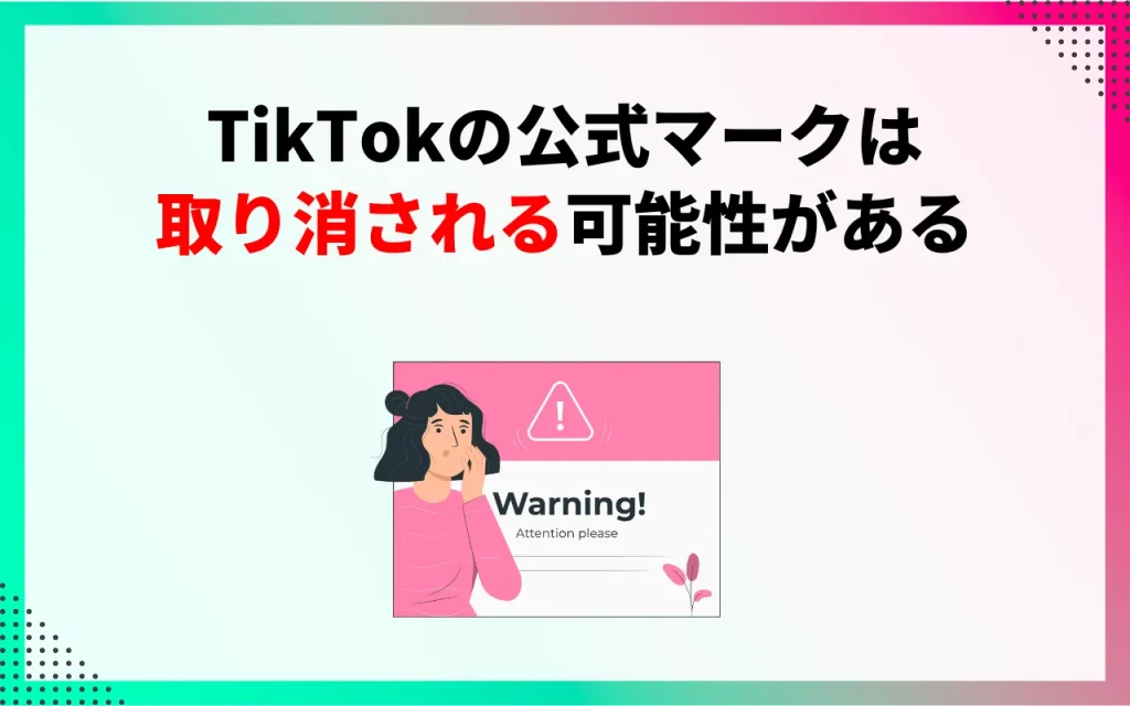 TikTokの公式マークは取得しても取り消される可能性がある