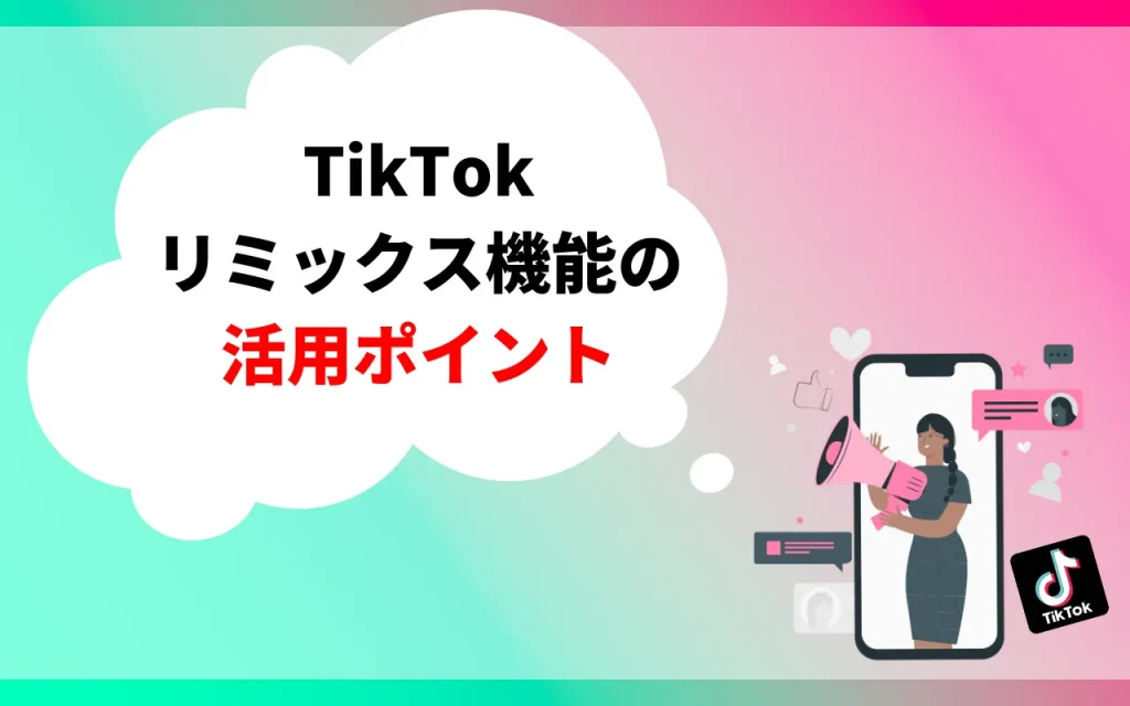 【Tiktok】リミックス機能の活用ポイント