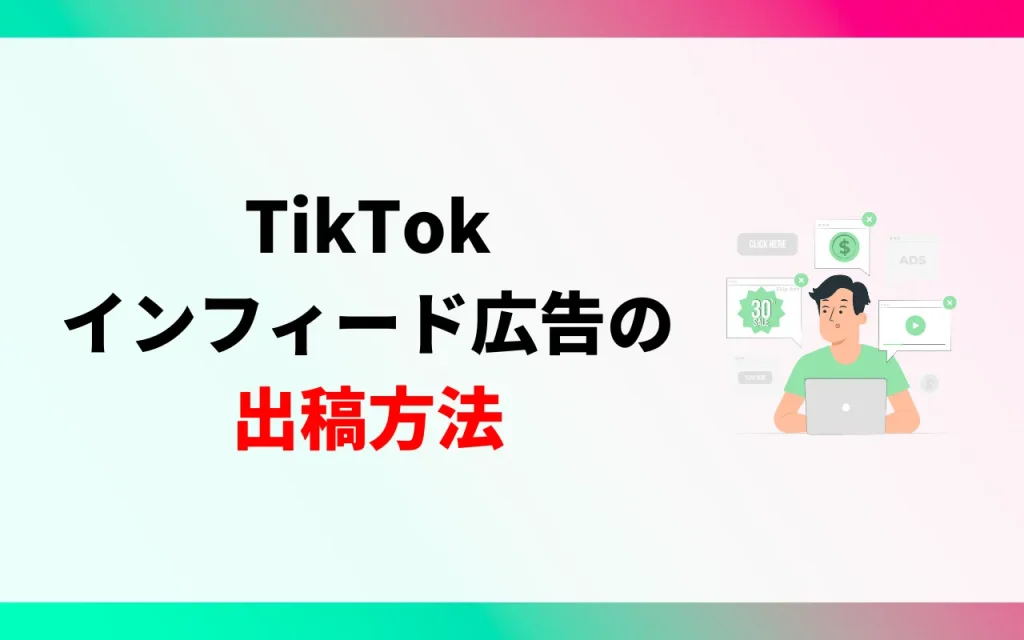 TikTokインフィード広告の出稿方法