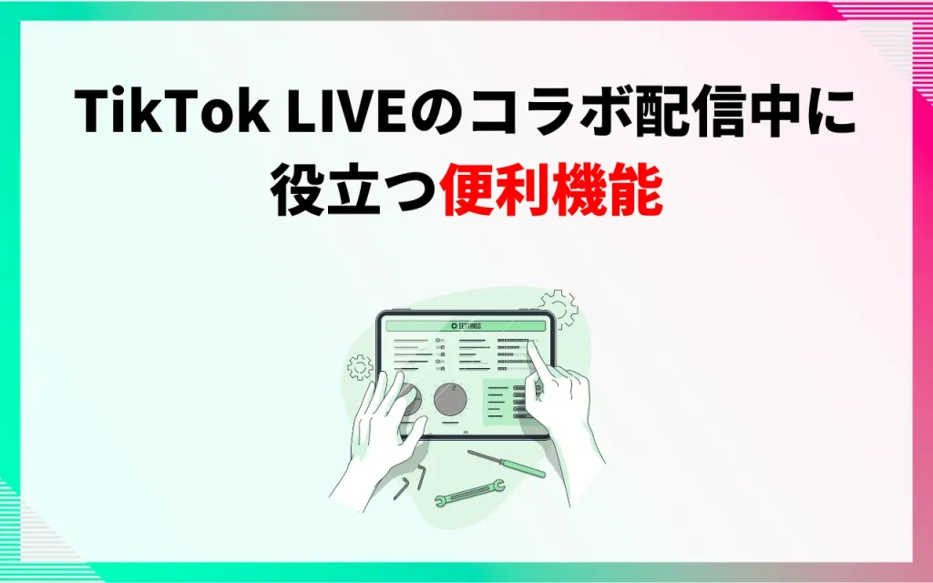 TikTok LIVEのコラボ配信中に役立つ便利機能
