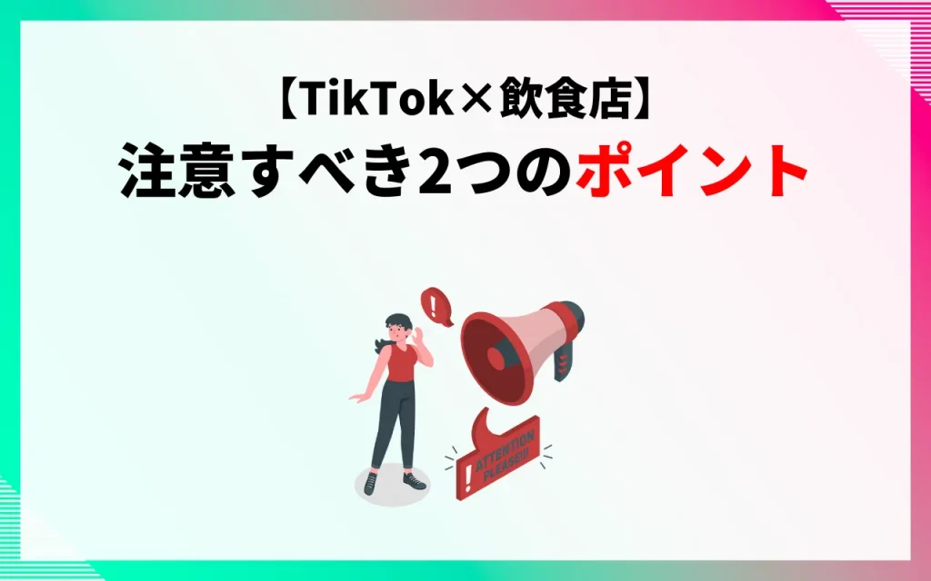 【TikTok×飲食店】アカウント運用で注意すべき2つのポイント