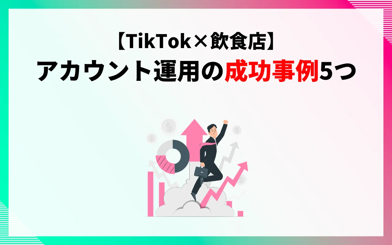 【TikTok×飲食店】アカウント運用に成功した企業事例5つ