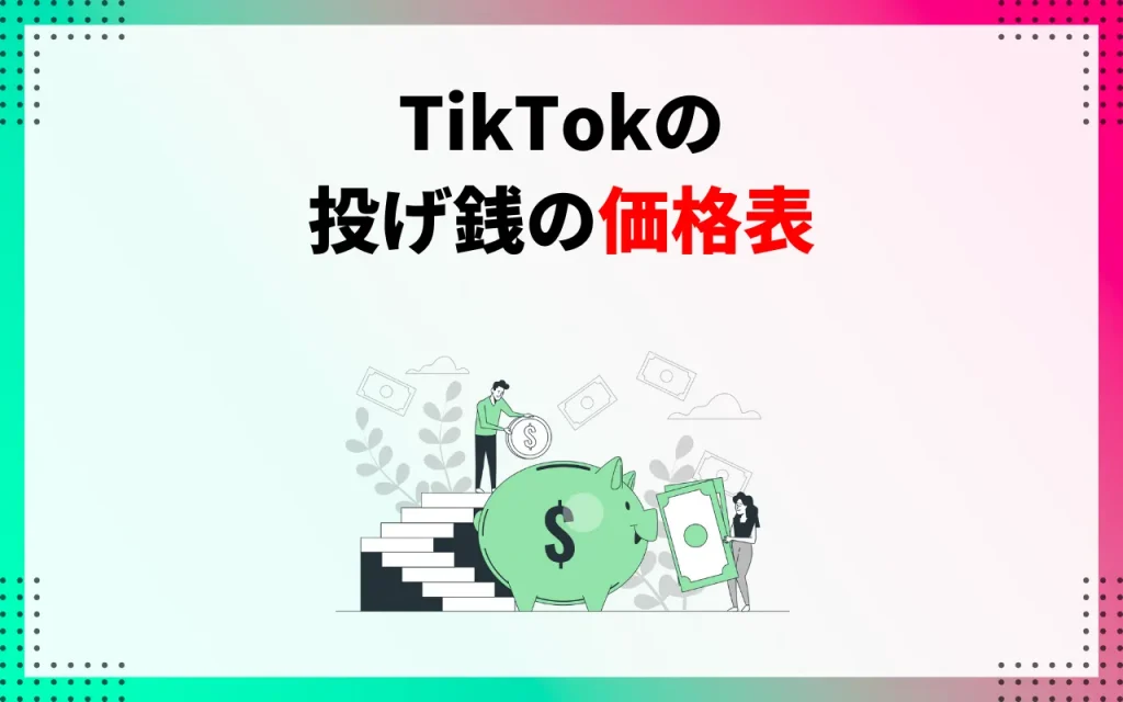 TikTokの投げ銭の価格表
