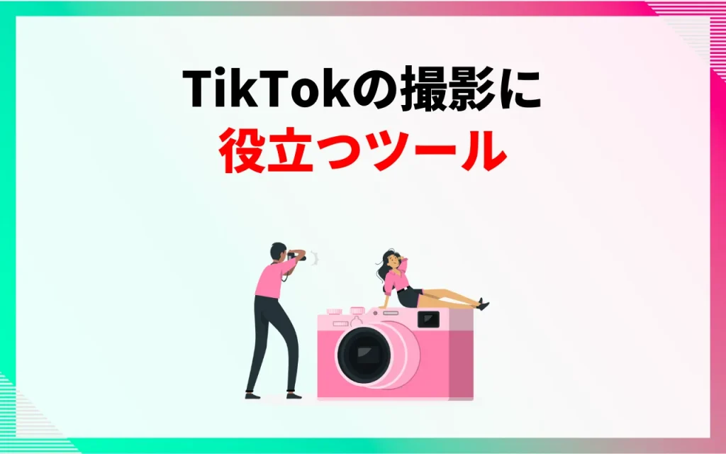 TikTokの撮影に役立つツール