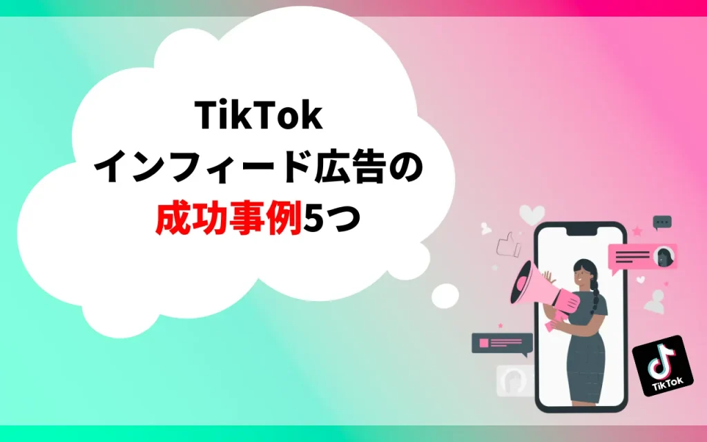 TikTokインフィード広告の成功事例5つをご紹介！