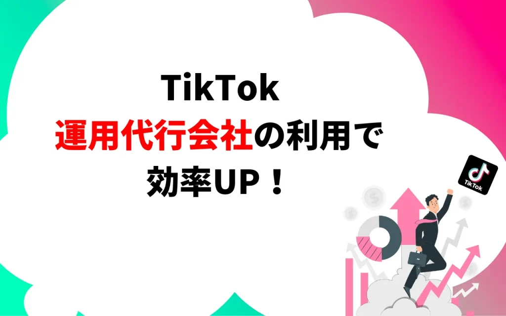 TikTok運用代行会社の利用で効率UP！