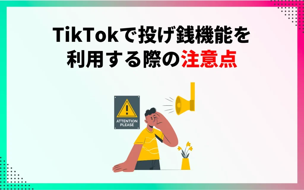 TikTokで投げ銭機能を利用する際の注意点