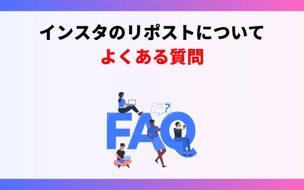 インスタのリポストについてよくある質問