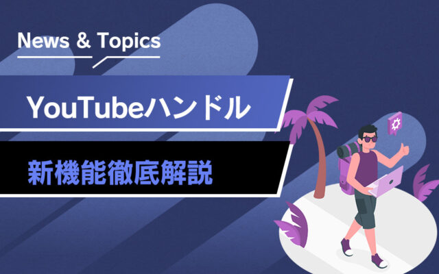 マーケター必見】新機能YouTubeハンドルの使い方、メリットを徹底解説 