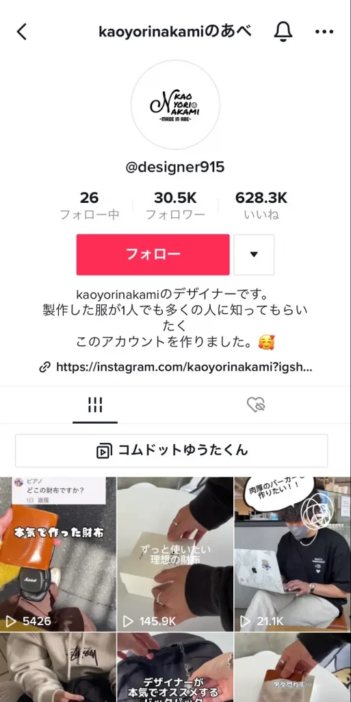 TikTokアパレルマーケティング成功事例2. kaoyorinakami