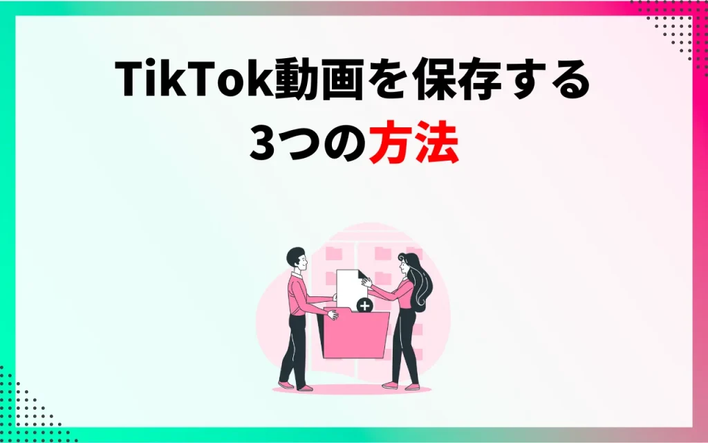 TikTok動画を保存する3つの方法