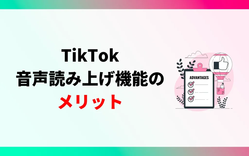 TikTokの音声読み上げ機能のメリット