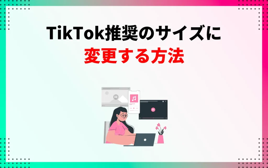 TikTok推奨のサイズに変更する方法