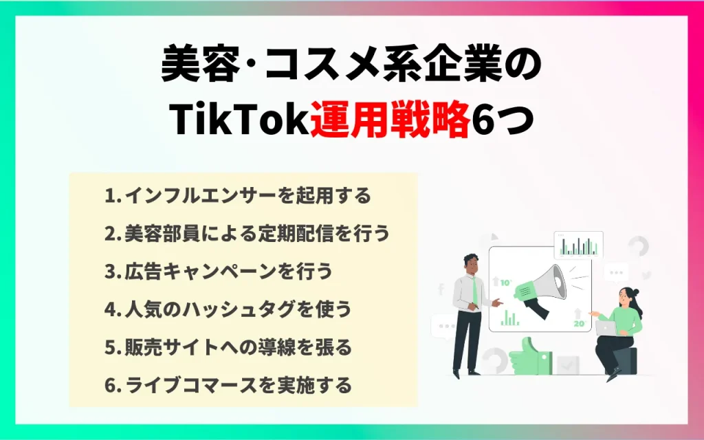 TikTokの美容・コスメ系企業の運用戦略6つ
