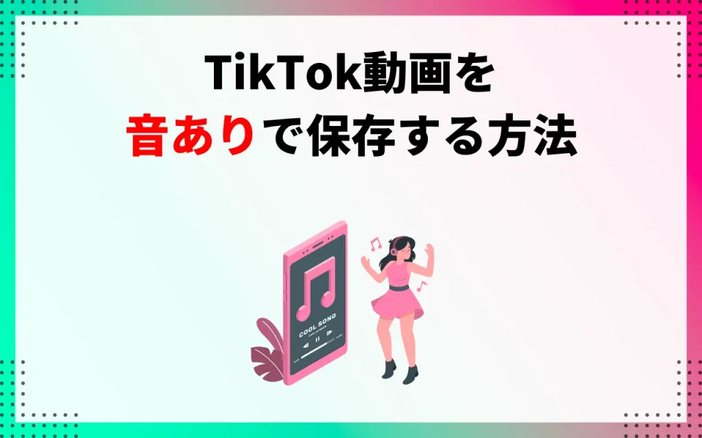 TikTok動画を音ありで保存する方法