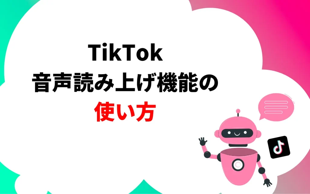 TikTokの音声読み上げ機能の使い方