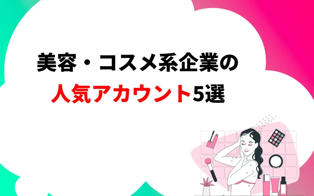 美容・コスメ系企業の人気アカウント5選