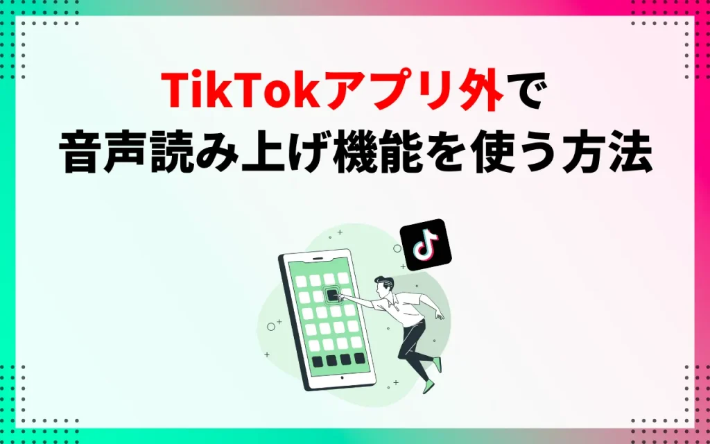 TikTokアプリ外で音声読み上げ機能を使う方法
