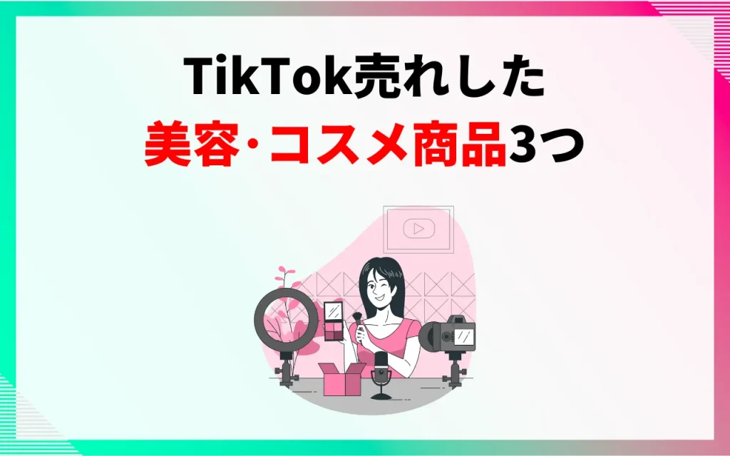 TikTok売れした美容・コスメ商品3つ