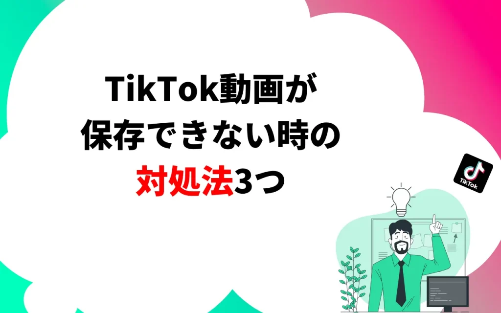 TikTok動画が保存できない時の対処法3つ