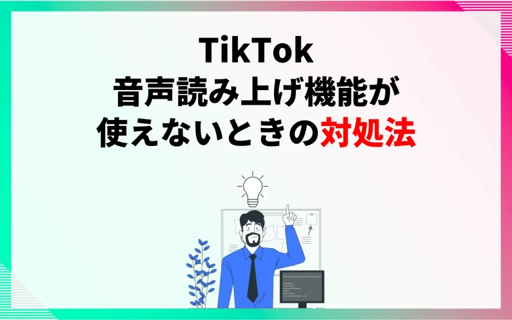 TikTokの音声読み上げ機能が使えないときの対処法