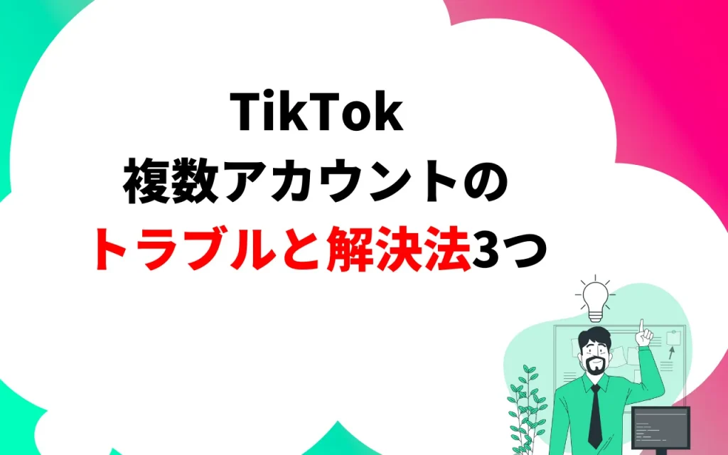 TikTok複数アカウントのトラブルと解決法3つ