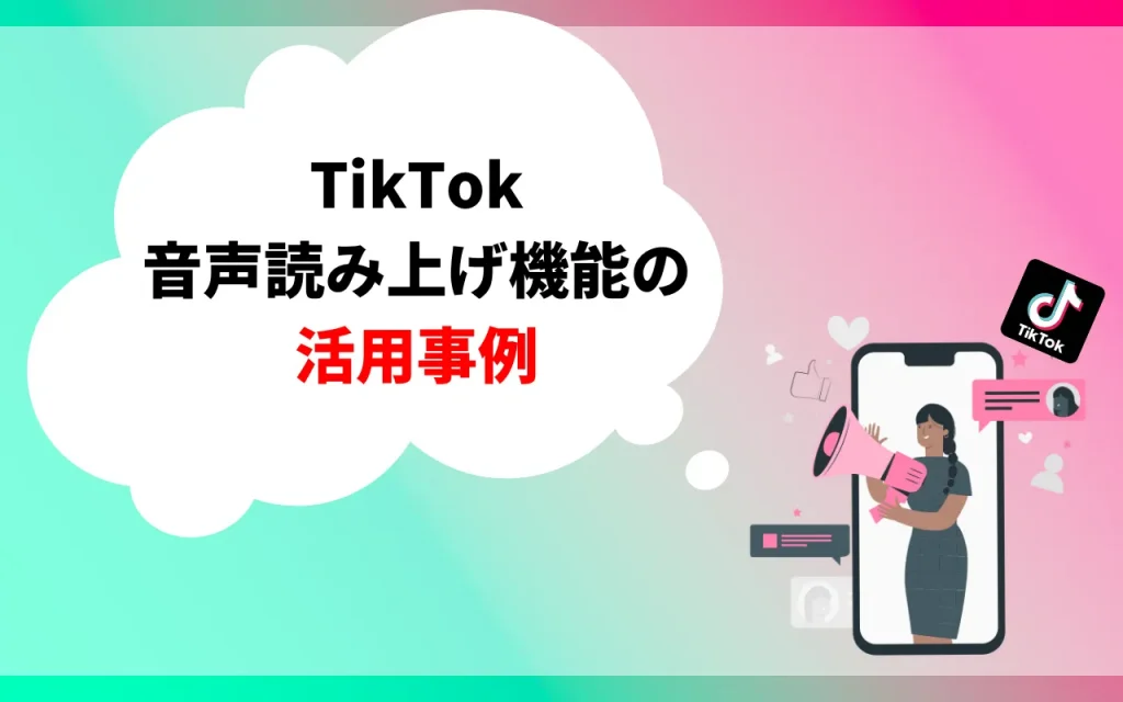 TikTokの音声読み上げ機能の活用事例