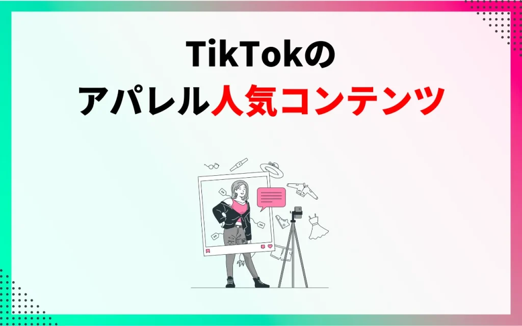 TikTokのアパレル人気コンテンツ