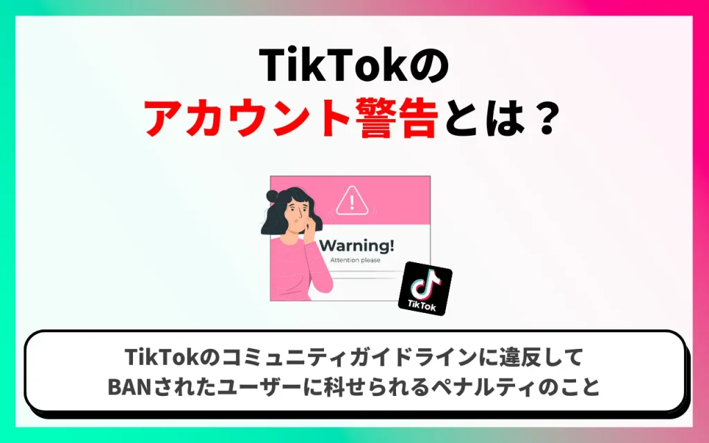TikTokのアカウント警告とは？