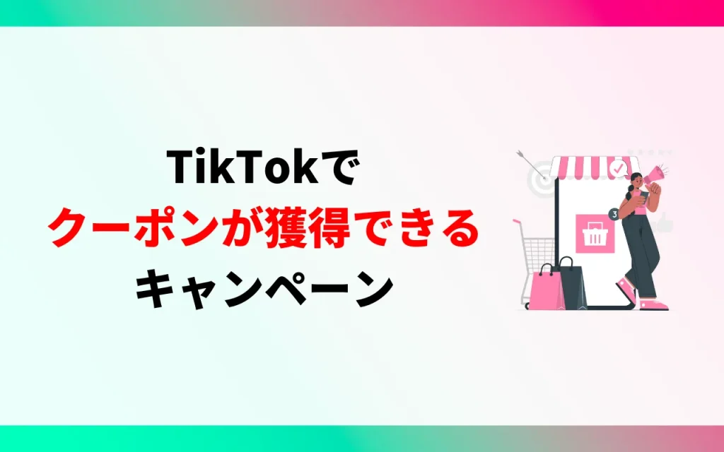 TikTokでクーポンが獲得できるキャンペーン