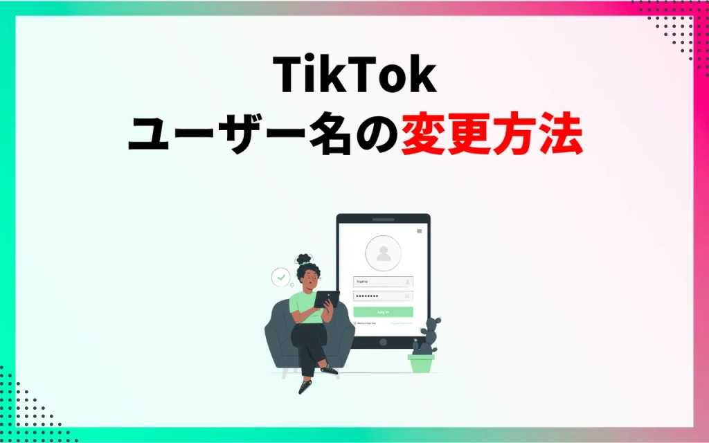TikTokのユーザー名の変更方法